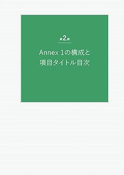 PIC/S GMP Annex 1 解説書 無菌医薬品の製造に関する